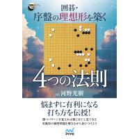 囲碁・序盤の理想形を築く4つの法則/河野光樹 | bookfan