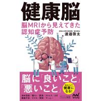 健康脳 脳MRIから見えてきた認知症予防/渡邉啓太 | bookfan