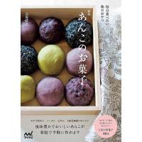 あんこのお菓子 毎日食べたい和のおやつ/金塚晴子/レシピ | bookfan