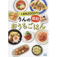 1週間2000円りんの節約おうちごはん/りんのおうちごはん/レシピ | bookfan