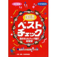 国語ベストチェック 中学受験用/日能研教務部 | bookfan