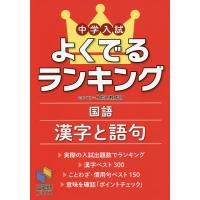 中学入試よくでるランキング国語漢字と語句 | bookfan