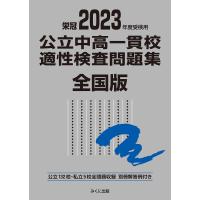 公立中高一貫校適性検査問題集 全国版 2023年度受検用 | bookfan