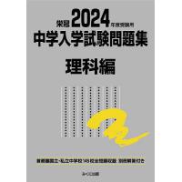 中学入学試験問題集 国立私立 2024年度受験用理科編 | bookfan