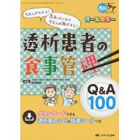 透析患者の食事管理Q&amp;A100 キホンがわかる!患者・ナースのギモンが解決する! オールカラー/北島幸枝 | bookfan