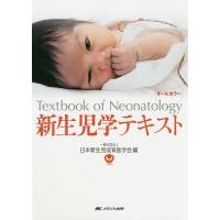 新生児学テキスト/日本新生児成育医学会 | bookfan