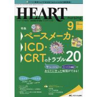 ハートナーシング ベストなハートケアをめざす心臓疾患領域の専門看護誌 第34巻9号(2021-9) | bookfan
