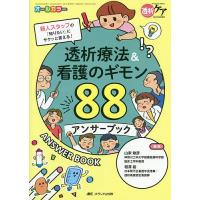 透析療法&amp;看護のギモン88アンサーブック 新人スタッフの「知りたい」にサクッと答える! オールカラー/山家敏彦/相澤裕 | bookfan