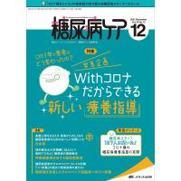 糖尿病ケア 患者とパートナーシップをむすぶ!糖尿病スタッフ応援専門誌 Vol.18No.12(2021-12) | bookfan