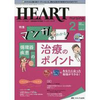 ハートナーシング ベストなハートケアをめざす心臓疾患領域の専門看護誌 第35巻2号(2022-2) | bookfan