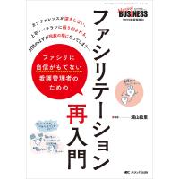 ファシリに自信がもてない看護管理者のためのファシリテーション再入門/浦山絵里 | bookfan