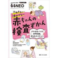 こわくない・泣かさない赤ちゃんの検査ずかん デキる先パイの思考回路、まるみえスキャン オールカラー/飯高絵里子 | bookfan