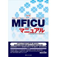 MFICU母体・胎児ICUマニュアル/全国周産期医療（MFICU）連絡協議会 | bookfan