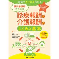 訪問看護師のための診療報酬&amp;介護報酬のしくみと基本 図解でスイスイわかる 2022〈令和4〉年度診療報酬・2021〈令和3〉年度介護報酬改定対応版 | bookfan