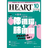 ハートナーシング ベストなハートケアをめざす心臓疾患領域の専門看護誌 第36巻10号(2023-10) | bookfan