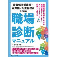 産業保健看護職・産業医・衛生管理者のための職場診断マニュアル ウインドミルモデル〈風車モデル〉を用いて企業全体と部署を職場診断!健康で、働きやすい職 | bookfan