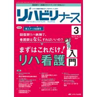 リハビリナース リハビリ看護の実践力アップをサポートします! 第17巻3号(2024-3) | bookfan