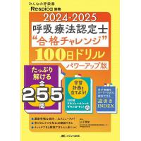 呼吸療法認定士“合格チャレンジ”100日ドリル 2024-2025/山下崇史 | bookfan
