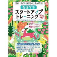 看護学生スタートアップトレーニング 5科目の学びを「看護」につなげるワークブック 理科・数学・国語・社会・英語/児玉善子/鳥井元純子/水方智子 | bookfan