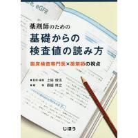 薬剤師のための基礎からの検査値の読み方 臨床検査専門医 薬剤師の視点 上硲俊法 編集森嶋祥之 Bk Bookfanプレミアム 通販 Yahoo ショッピング