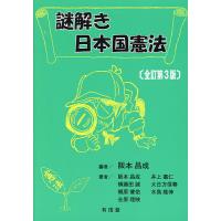 謎解き日本国憲法/阪本昌成/阪本昌成 | bookfan