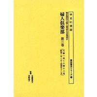 婦人倶楽部 第3巻 復刻版 | bookfan