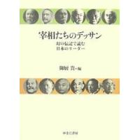 宰相たちのデッサン 幻の伝記で読む日本のリーダー/御厨貴 | bookfan