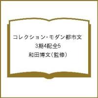 コレクション・モダン都市文 3期4配全5/和田博文 | bookfan