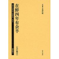 植民地帝国人物叢書 25朝鮮編6/永島広紀 | bookfan