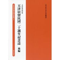 在中国居留民団史集成 9 復刻/ゆまに書房編集部 | bookfan