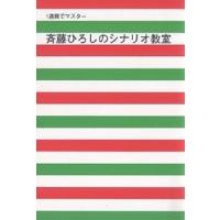 斉藤ひろしのシナリオ教室/斉藤ひろし | bookfan