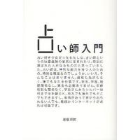 占い師入門/高橋桐矢 | bookfan