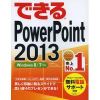 できるPowerPoint 2013/井上香緒里/できるシリーズ編集部 | bookfan