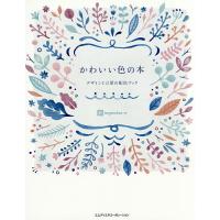 かわいい色の本 デザインと言葉の配色ブック/ingectar‐e | bookfan