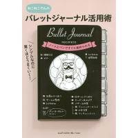 シンプルなのに驚くほどうまくいく!バレットジャーナル活用術 ねこねこさんの/ねこねこ | bookfan