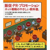 販促・PR・プロモーション ネット戦略のやさしい教科書 小さな予算で最大限に知名度と成果を上げる6つの宣伝術/敷田憲司/池田益己/田美智子 | bookfan