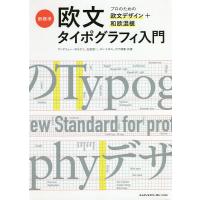 新標準・欧文タイポグラフィ入門 プロのための欧文デザイン+和欧混植/アンドリュー・ポセケリ/生田信一/コントヨコ | bookfan