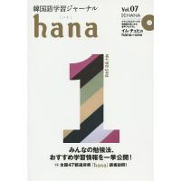 韓国語学習ジャーナルhana Vol.07/hana編集部 | bookfan