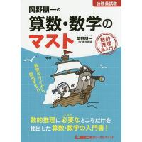 岡野朋一の算数・数学のマスト 公務員試験 数的推理超入門/岡野朋一 | bookfan