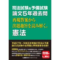 司法試験 予備試験 論文5年過去問 再現答案から出題趣旨を読み解く 憲法 電子書籍版 東京リーガルマインド Lec総合研究所 司法試験部 B Ebookjapan 通販 Yahoo ショッピング