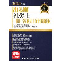 出る順社労士一問一答過去10年問題集 2024年版4/東京リーガルマインドLEC総合研究所社会保険労務士試験部 | bookfan