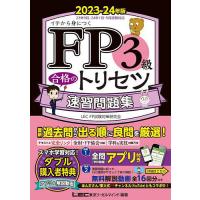 FP3級合格のトリセツ速習問題集 イチから身につく 2023-24年版/東京リーガルマインドLECFP試験対策研究会 | bookfan