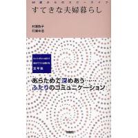 すてきな夫婦暮らし ヒントがいっぱい!自分でつくる豊かな定年後 あらためて深めあう…ふたりのコミュニケーション/村瀬敦子/村瀬幸浩 | bookfan
