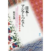 日本とアジアをつなぐ 法整備支援のすすめ/鮎京正訓 | bookfan