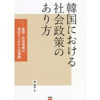 韓国における社会政策のあり方 雇用・社会保障の現状とこれからの課題/金明中 | bookfan