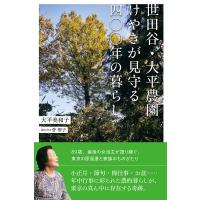 世田谷・大平農園けやきが見守る四〇〇年の暮らし/大平美和子/菅聖子 | bookfan