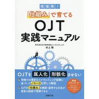 現場発!「仕組み」で育てるOJT実践マニュアル/村上剛 | bookfan