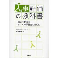 人事評価の教科書 悩みを抱えるすべての評価者のために/高原暢恭 | bookfan