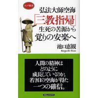 弘法大師空海「三教指帰」生死の苦源から覚りの安楽へ/池口恵観 | bookfan