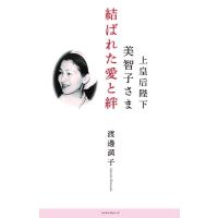 上皇后陛下美智子さま結ばれた愛と絆/渡邊満子 | bookfan